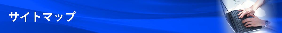 サイトマップ